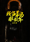 我做付马那些年