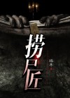 捞尸匠最怕什么