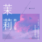 茉莉命签文是什么意思