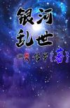 银河掠夺