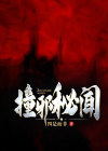 撞邪可信吗
