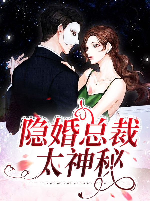 隐婚总裁太神秘慕御森