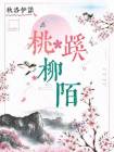 桃蹊柳陌好经过,镫下妆成月下歌的意思