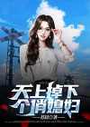 天上掉下个俏萌妖