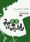 和青春说再见的文案