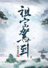 祖宗驾到愤怒的苹果