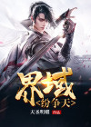 边界纷争