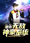 都市神豪无敌文