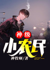 神级小农民侯小启小说