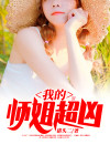 我的师姐超凶的