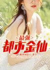 最强都市金仙高手有声听
