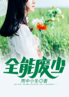 全能弃少完整版