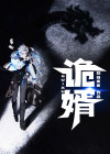 诡婿神相笔趣阁小说