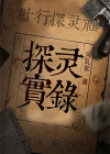 探灵实录