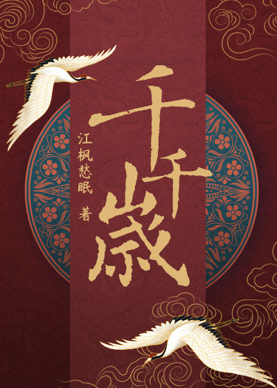 千岁千岁千千岁百度云