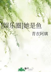 娱乐圈之她是鱼