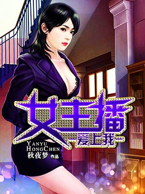 女主播爱上我小说睛姨