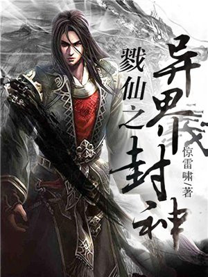 我在异界种田封神 下载