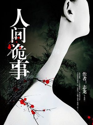 人间诡视捉迷藏