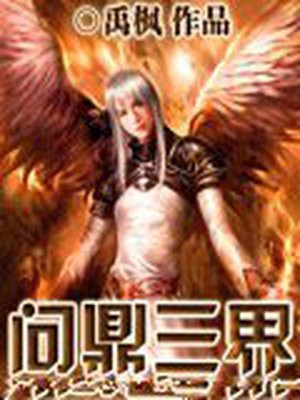 问鼎三界禹枫女主