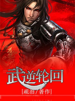 武逆的修炼等级划分