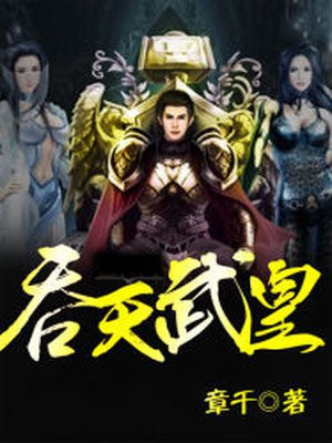 吞天武皇