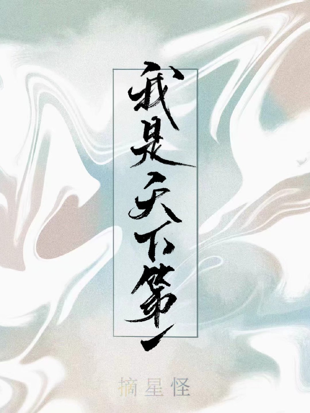综武侠没有人相信我是天下第一格格党