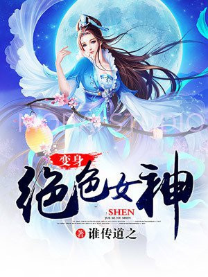 开局变身女生满级颜值的小说