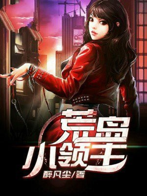 荒岛小领主 醉凡尘