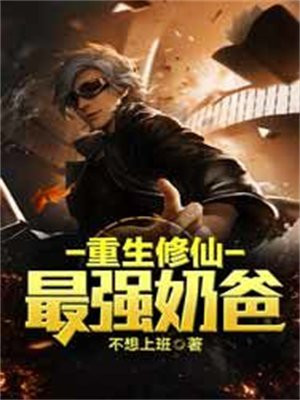重生修仙最强奶爸 不想上班