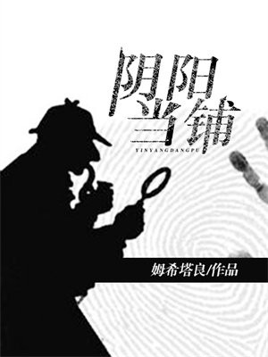 阴阳当铺在线阅读