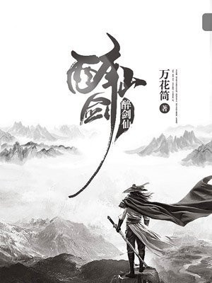 醉剑仙