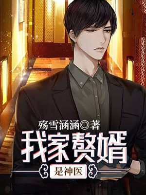 我家赘婿闫罗惜