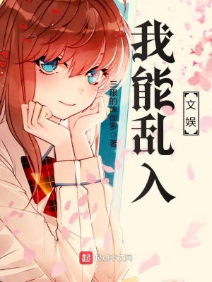 我能乱入文娱的小说