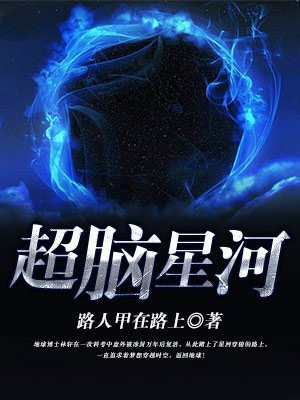星界超脑