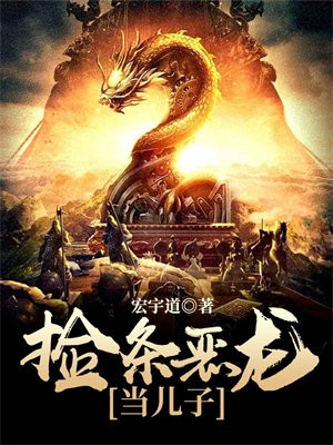捡个龙人当儿子