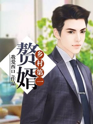 农村赘婿