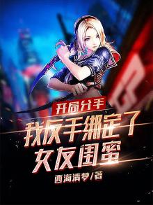 开局被女友分手激活系统娱乐小说