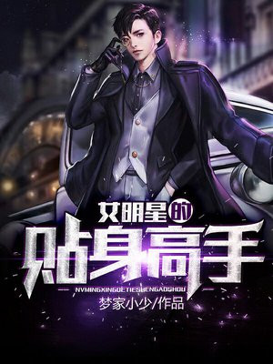 女明星的贴身高手百度百科