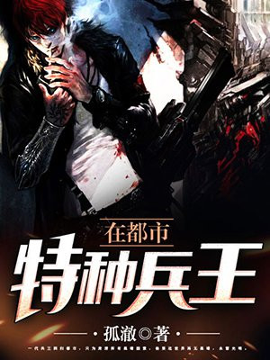 特种兵王在都市王凡