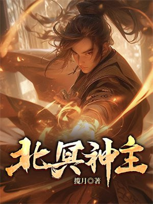 北冥神主短剧