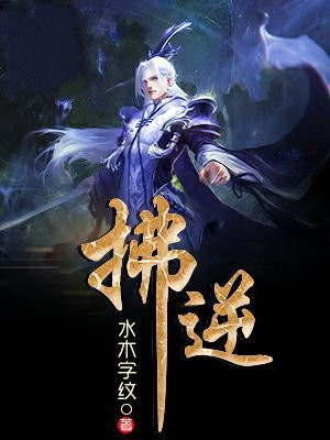 拂逆之事