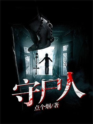 守尸人枕头怎么回事