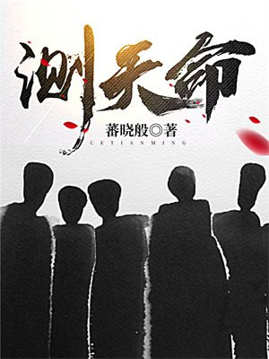测天命,指迷途,算运势,归人生。什么意思