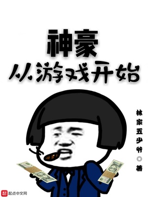 神豪从游戏开始演员表