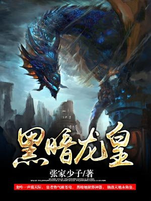 黑暗龙皇伊古诺谁召唤的