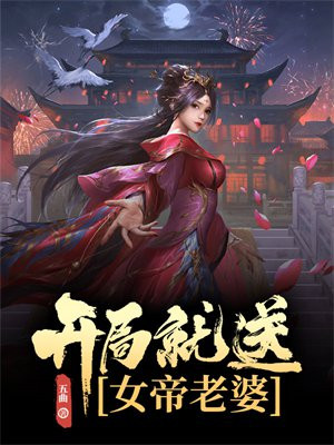 开局就送女帝登基的小说