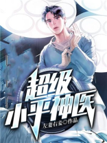 超级护花神医 小说