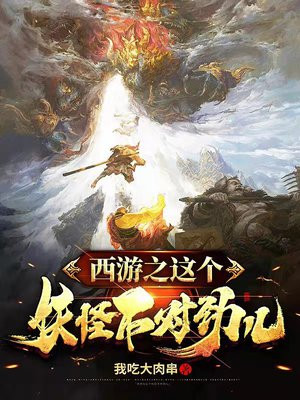西游之这个妖怪不对劲儿免费阅读