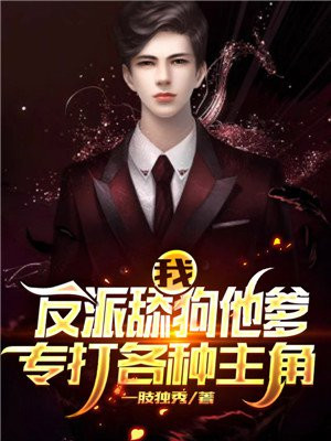 我反派舔狗他爹txt